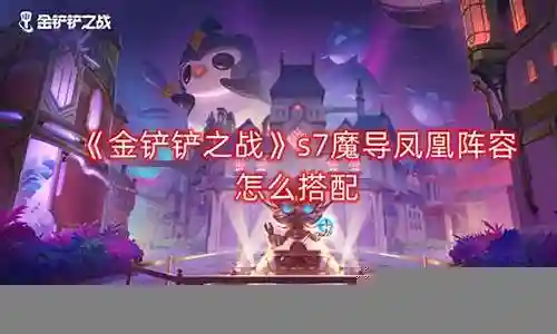 魔导凤凰阵容搭配最新插图