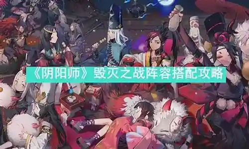 毁灭骑士阵容搭配插图