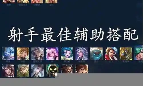 射手打野怎么搭配阵容插图