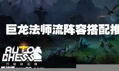 巨龙法师推荐阵容搭配插图