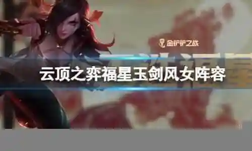 福星风女阵容搭配插图