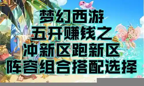 五开赚钱阵容搭配插图