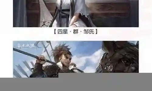 率土之滨邹氏搭配什么阵容插图