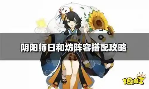 日和坊结界阵容搭配插图