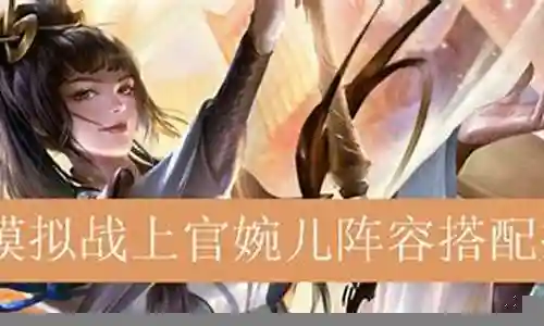 上官婉儿阵容搭配插图