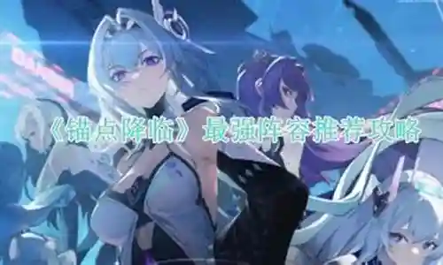 雨神降临最强阵容搭配插图
