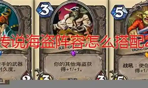海盗防守组阵容搭配插图