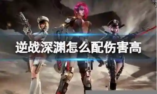 逆战深渊阵容搭配图解插图