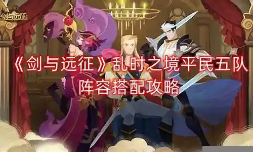 平民五弓阵容搭配攻略插图