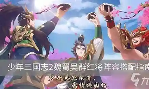 魏蜀吴群阵容搭配插图
