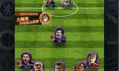 足球经理手游阵容搭配插图