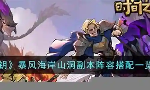 时间ol副本阵容搭配插图