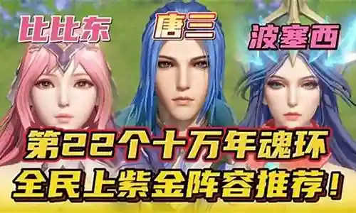 斗罗紫金阵容最新搭配插图