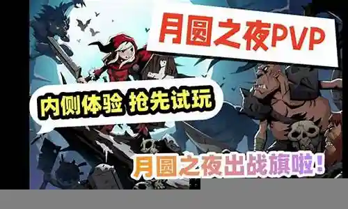 月圆之夜pvp自然阵容搭配插图