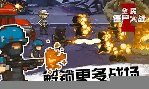 全民僵尸大战兵种阵容搭配插图