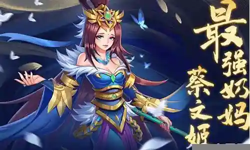 王昭君蔡文姬最强阵容搭配插图