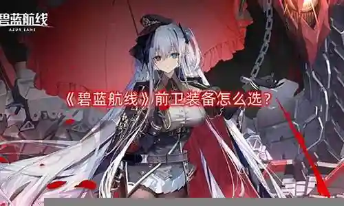 碧蓝航线前卫阵容怎么搭配插图