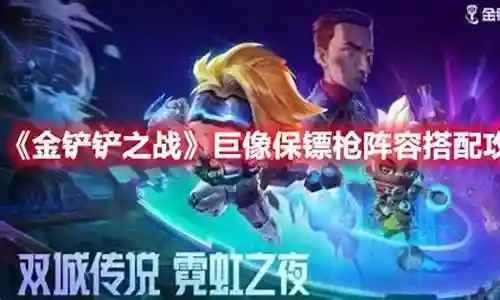 保镖3巨像阵容搭配插图