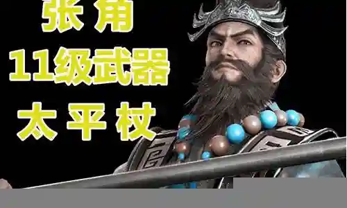 张角最强武器搭配阵容插图