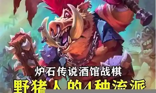 酒馆战棋野猪最强阵容搭配插图