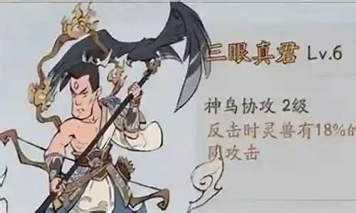 三眼真君搭配阵容插图