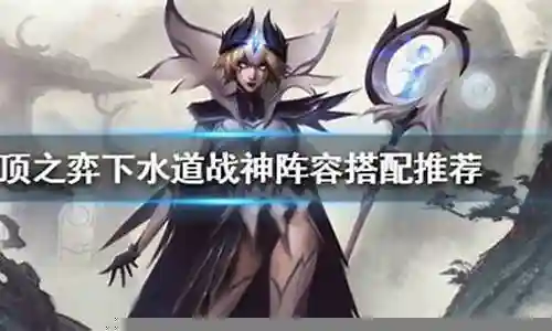 下水道阵容搭配插图