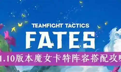 卡特魔女阵容怎么搭配最强插图