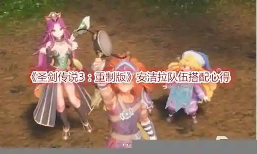 圣剑传说前期阵容搭配插图