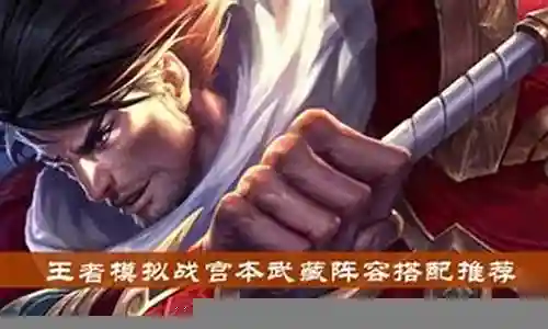 宫本无敌阵容怎么搭配插图