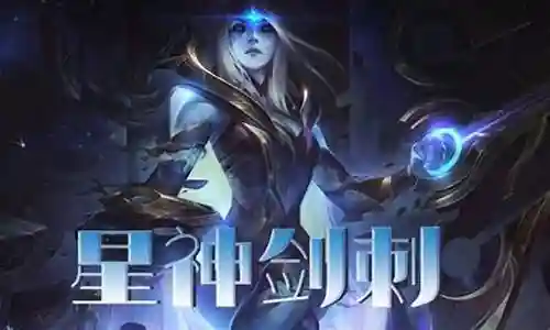英雄联盟星神剑阵容插图