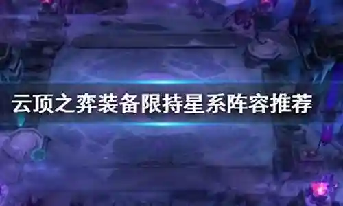 装备限持星系阵容插图
