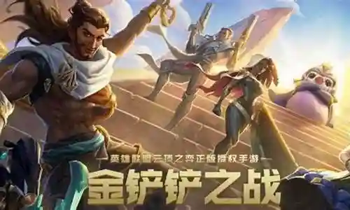铲铲阵容软件插图