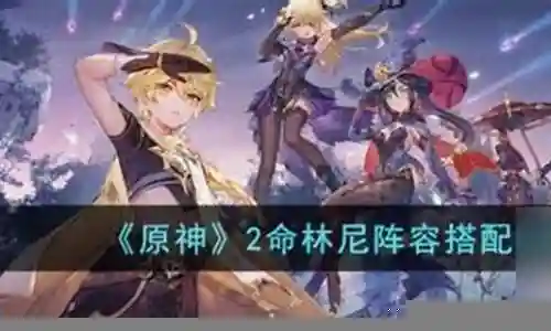 生死有命推荐阵容搭配插图