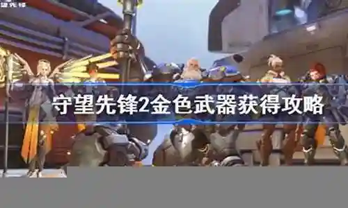 守望金色武器先换哪个插图