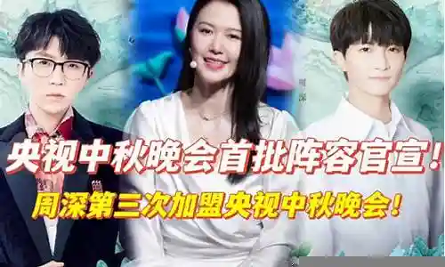芒中秋晚会阵容插图