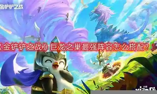 巨龙之魂阵容搭配图插图