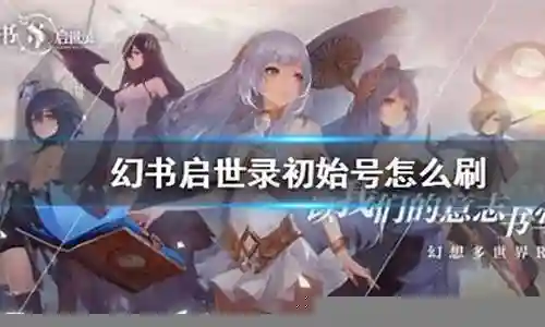 幻术启示录 阵容搭配插图