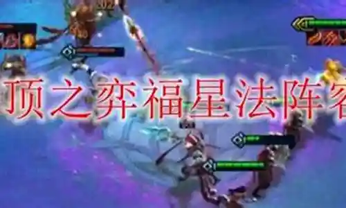 弈福星法阵容搭配图片插图