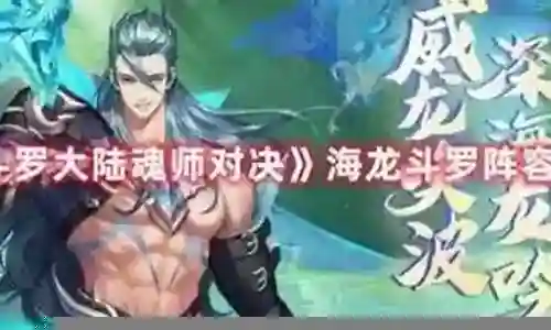 海龙搭配什么阵容最好用插图