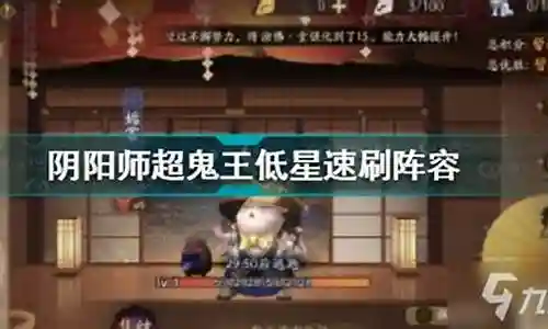低星鬼王阵容插图