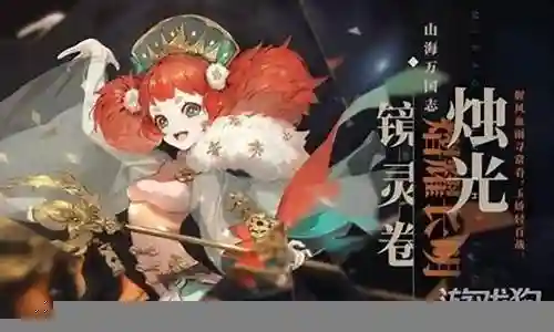 山海镜花烛光阵容插图
