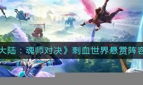 刺血悬赏阵容搭配推荐插图