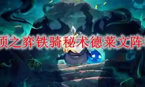 秘术铁骑阵容搭配图片插图
