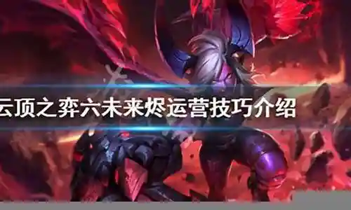 6未来烬阵容插图