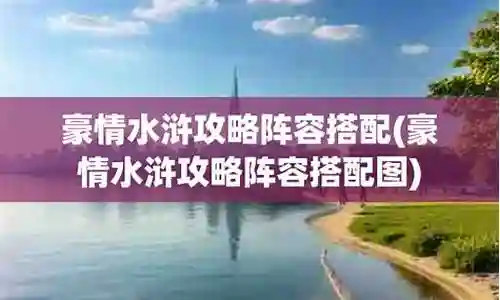 豪情三国阵容搭配攻略插图