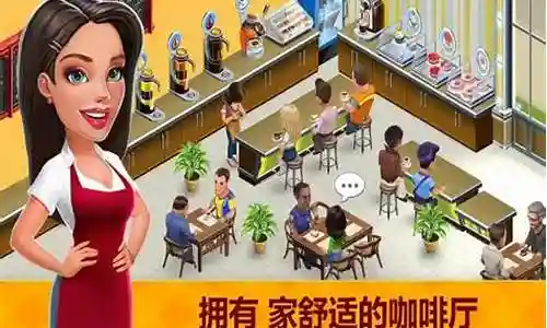 我的咖啡店攻略 第10插图