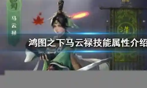 鸿图之下马云禄阵容搭配插图 鸿图之下马云禄阵容搭配插图
