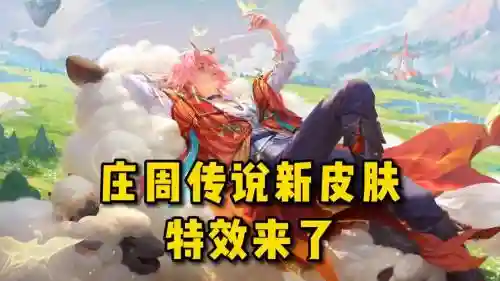庄周新皮肤技能视频插图1