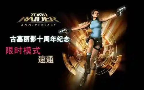 古墓丽影10周年第二关攻略插图1