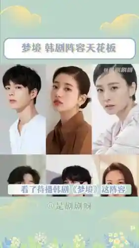 韩剧梦境阵容插图1